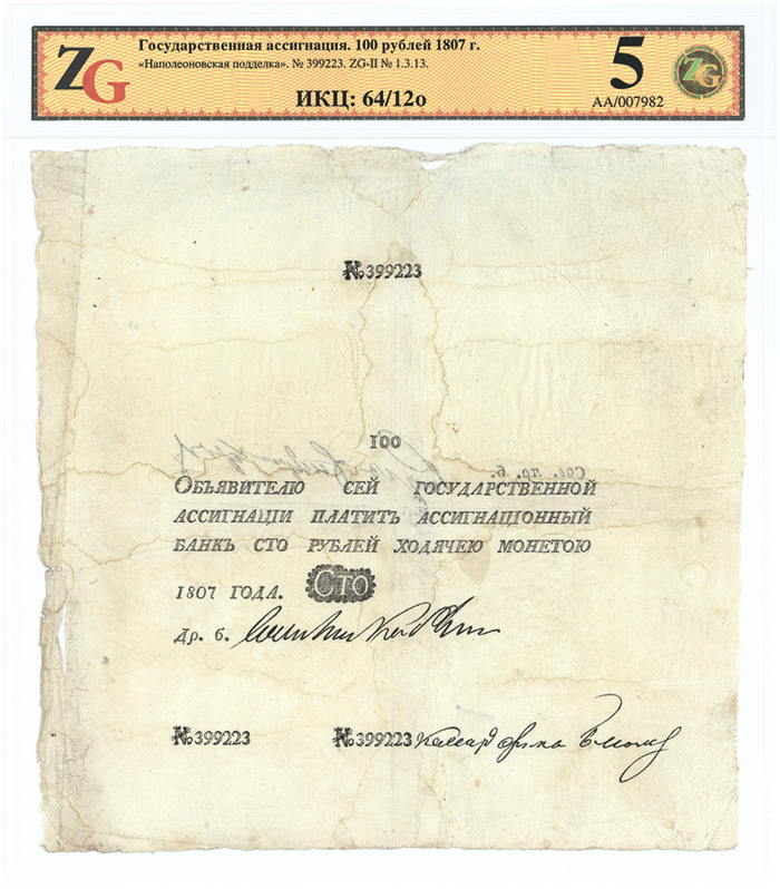 100 рублей 1807 года, «наполеоновская» подделка.