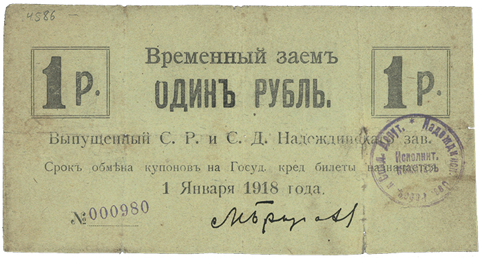 1 рубль 1918 года Надеждинского завода