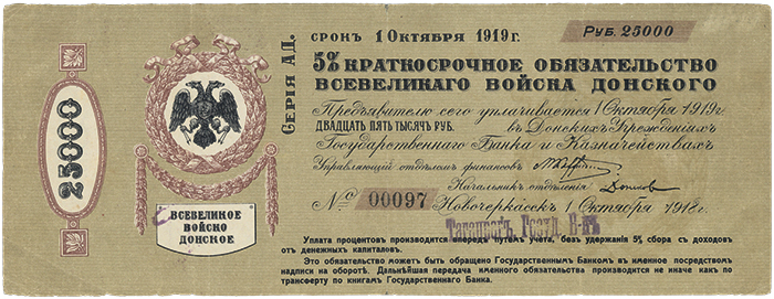 бязательство Всевеликого Войска Донского номиналом 25 000 рублей со сроком действия до 1 октября 1919 г. и акцептом Таганрогского Отделения Государственного банка