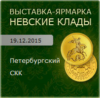 XXVIII слет коллекционеров «Невские клады» СКК, Санкт-Петербург 19 декабря 2015 г.