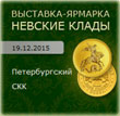 Невские клады
