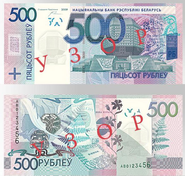 Белоруссия банкнота 500 рублей 2009 - 2016