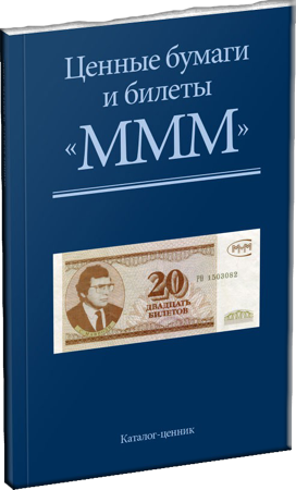 Ценные бумаги и билеты МММ