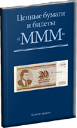 Ценные бумаги и билеты МММ