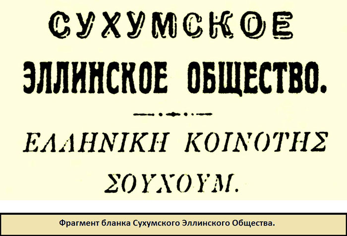 фрагмент бланка Сухумского Эллинского Общества