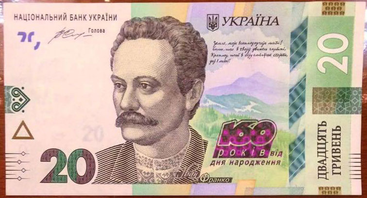 Новая памятная банкнота Украины 20 гривен (160 лет И.Франко)