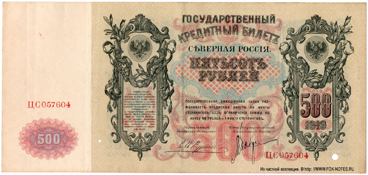 Северная Россия. Государственный кредитный билет. 500 рублей 1919 г. Описание денежного знака.