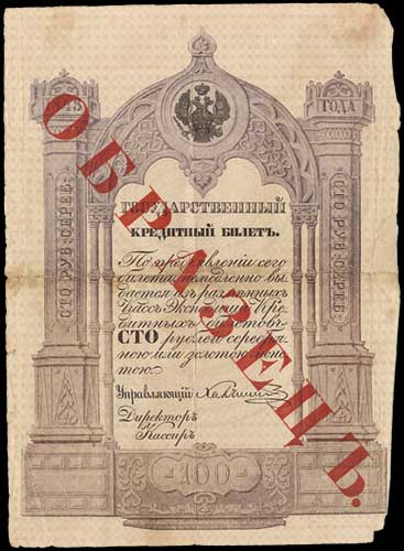 образец Государственного кредитного билета 100 рублей серебром 1843 г.