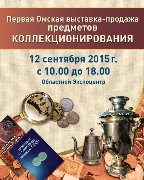 «Первая Омская выставка-продажа предметов коллекционирования»