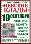 Выставка «Невские клады» 19.09.2015