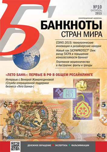 Журнал «БАНКНОТЫ СТРАН МИРА» №10, 2015