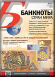 БАНКНОТЫ СТРАН МИРА