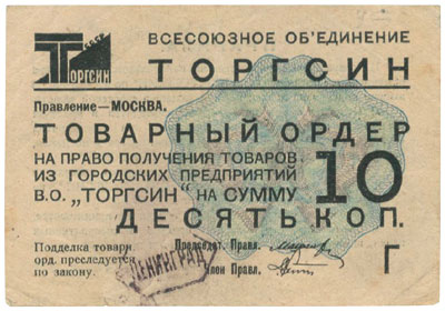 Товарный ордер 10 копеек 1932 г. Всесоюзного объединения «Торгсин»