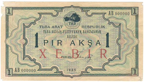 1 акша 1935 г.