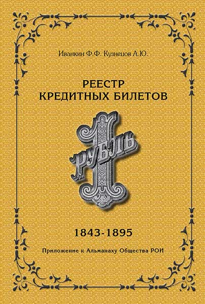 Реестр кредитных билетов 1 рубль 1843-1895 книга