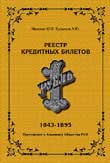 Реестр кредитных билетов 1 рубль 1843-1895