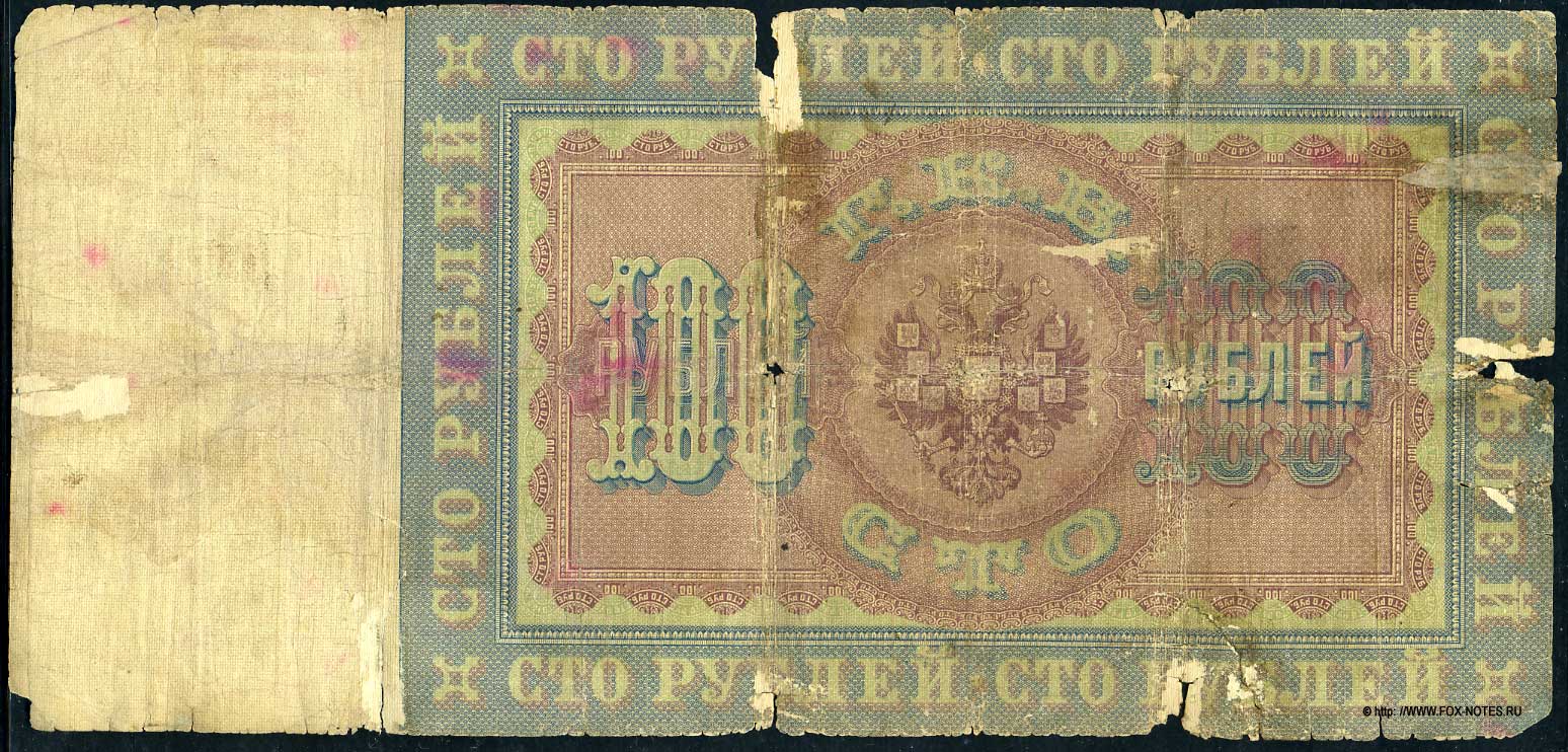 ussische Empire State Banknote 100 Rubel 1898 / Timashev
