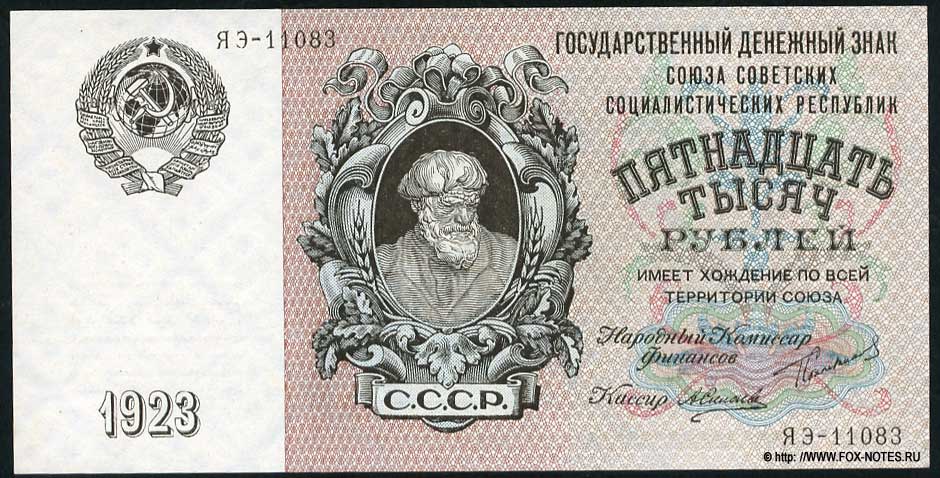 Государственный денежный знак СССР. 15000 рублей 1923 года.