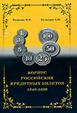 Корпус российских кредитных билетов 1840-1896