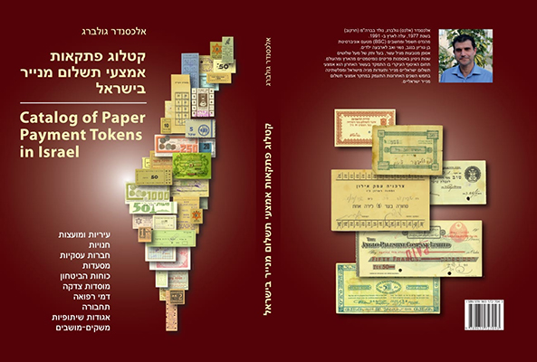 Alexander Golberg. Catalog of Paper Payment Tokens in Israel. Israel, 2019.