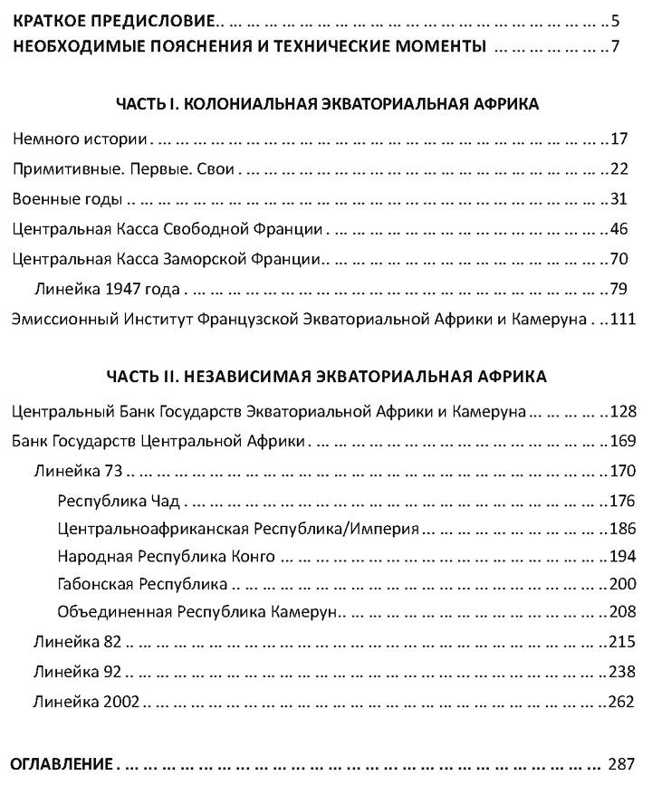 Долгополов Р. Банкноты Французской Африки оглавление