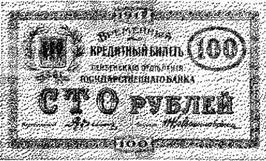 Артемьев А.Ю. ВРЕМЕННЫЕ КРЕДИТНЫЕ БИЛЕТЫ ПЕНЗЕНСКОГО ОТДЕЛЕНИЯ ГОСУДАРСТВЕННОГО БАНКА