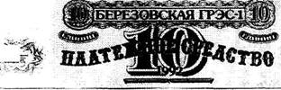 КРАСНИЕНКО С. «Деньги» Березовской ГРЭС.