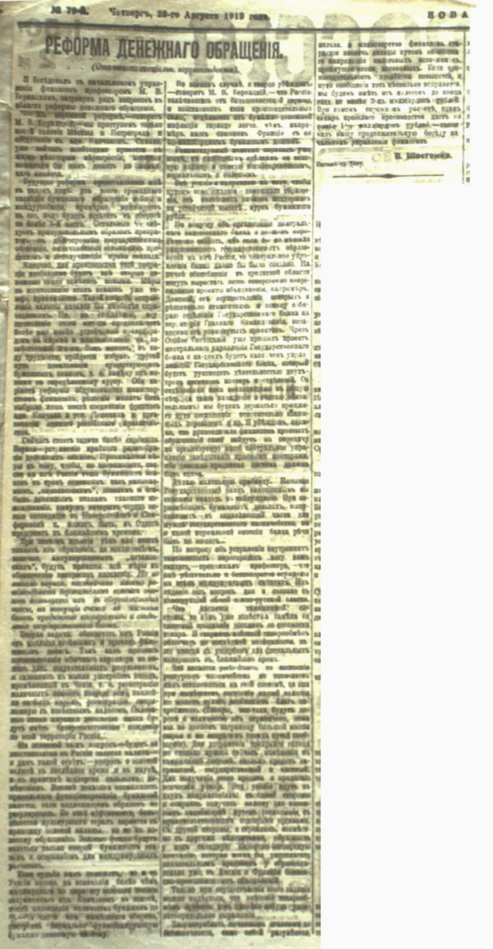 «Новая Россия» газета. №79. 22.08.1919г. РЕФОРМА ДЕНЕЖНОГО ОБРАЩЕНИЯ