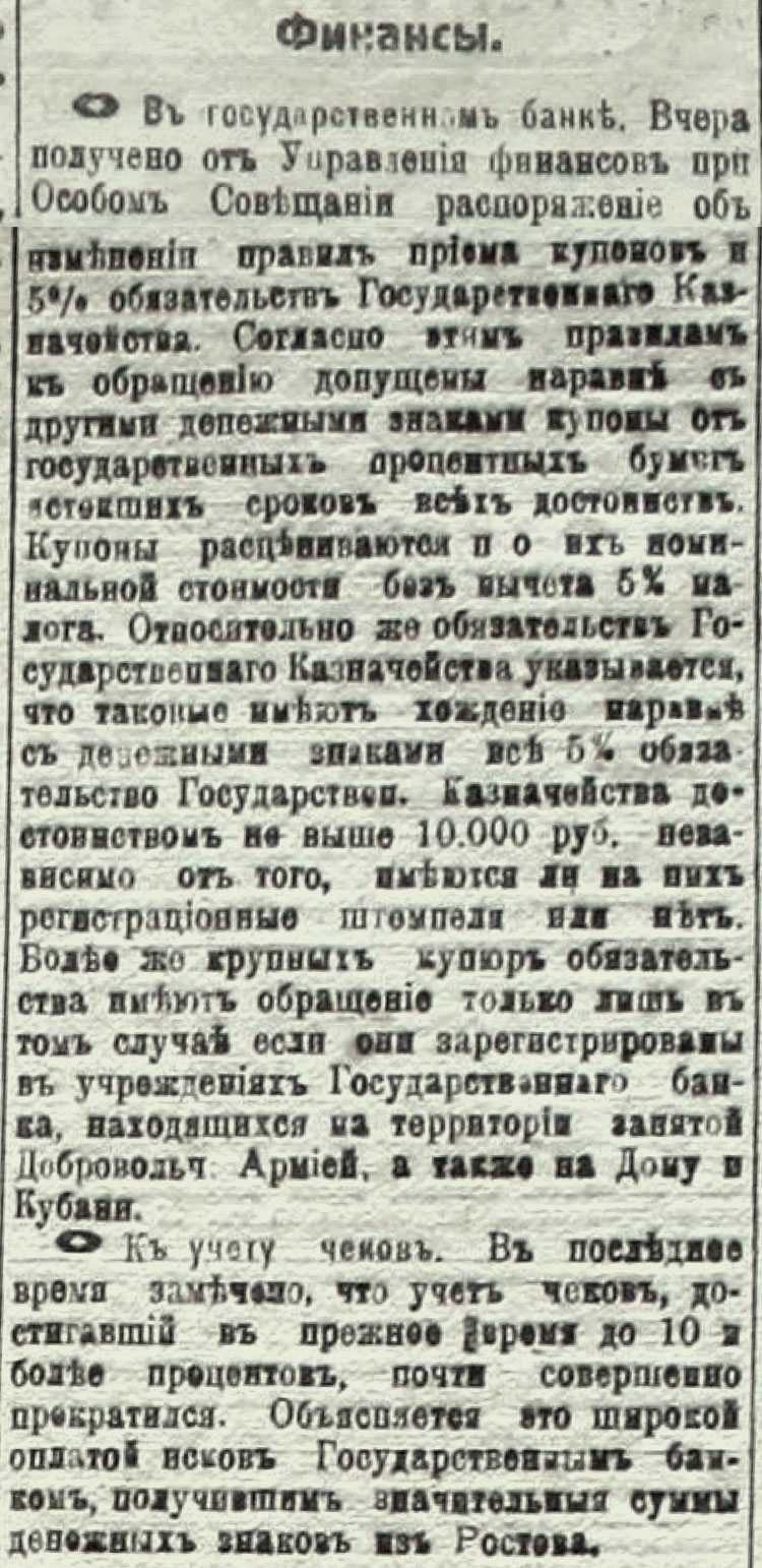 «Новая Россия» газета. №93. 8.09.1919г. ФИНАНСЫ.