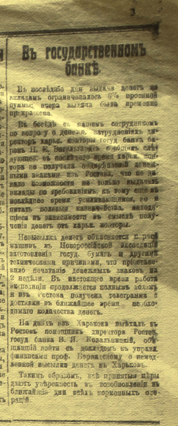 «Новая Россия» газета. №150. 16.11.1919г. В ГОСУДАРСТВЕННОМ БАНКЕ.