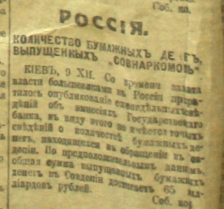 «Новая Россия» газета. №3. 12.12.1918г. Количество бумажных денег, выпущенных «Совнаркомом».