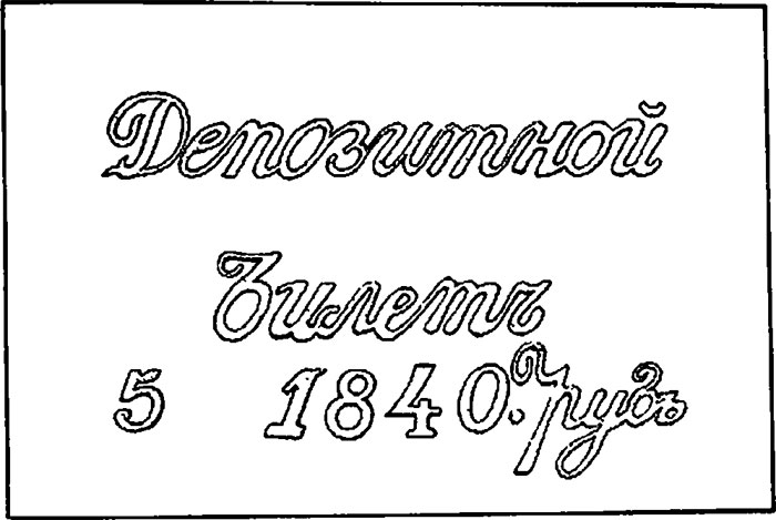 Водяной знак №6Б Депозитные билеты 3, 5 и 10 рублей 1840