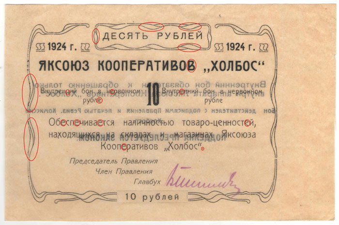 Яксоюз кооперативов "Холбос" 10 рублей