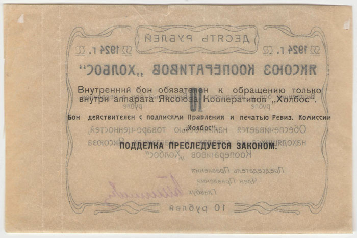 ЯЦИК – Якутский Центральный Исполнительный Комитет.