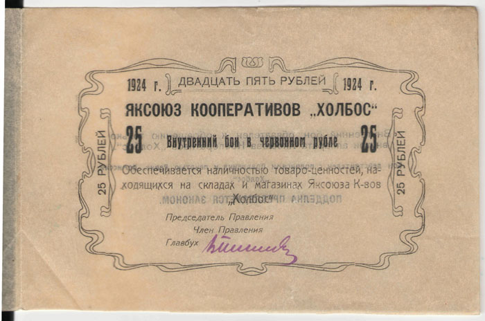 Яксоюз кооперативов "Холбос" 25 рублей