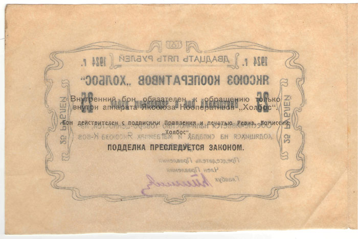 Чрезвычайный выпуск, внутренние боны Яксоюза Кооперативов «Холбос» 1924 года