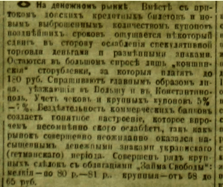 «Новая Россия» газета. №45. 11.07.1919г.На денежном рынке (Харькова).