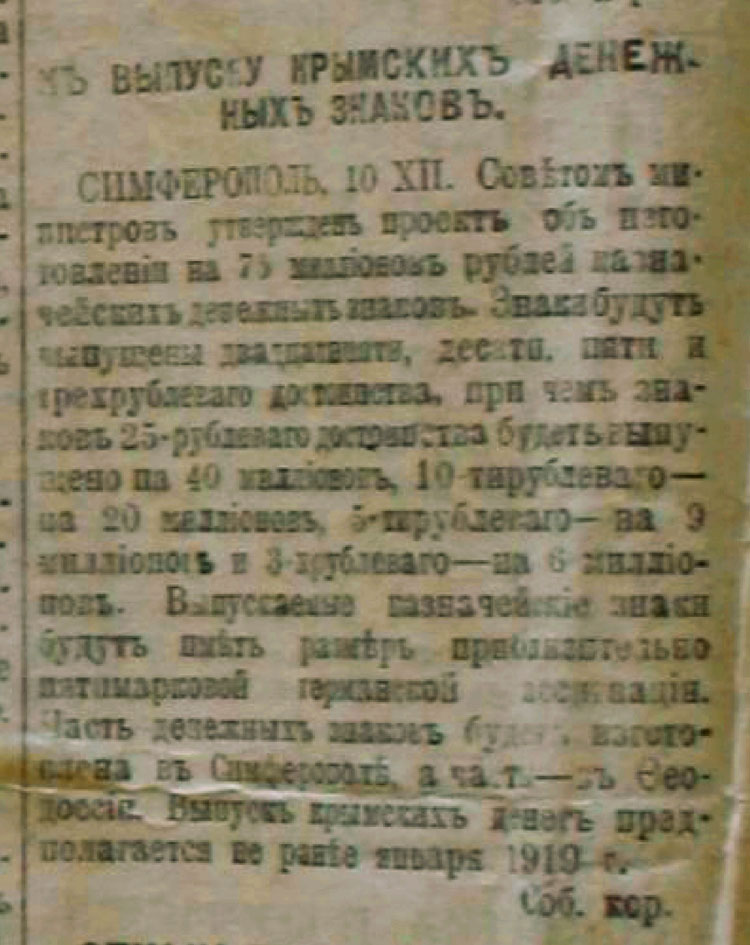 «Новая Россия» газета. №3. 12.12.1918г. К ВЫПУСКУ КРЫМСКИХ ДЕНЕЖНЫХ ЗНАКОВ.