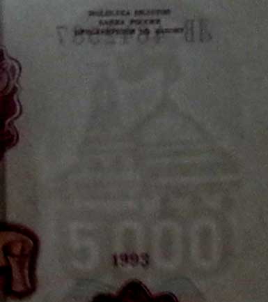 Водяной знак 5000 рублей образца 1993 мод. 94