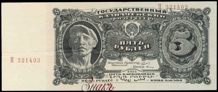 Государственные казначейские билеты СССР 1925г.