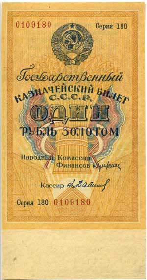 Государственные казначейские билеты СССР 1928г.