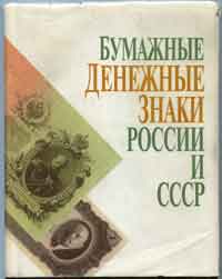 Бумажные денежные знаки России и СССР. Васюков-Горшков.