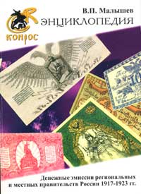 Малышев В.П. Энциклопедия денежных эмиссий региональных и местных правительств 1917-1923г.