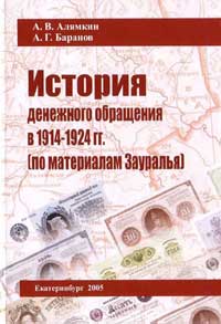 А. В. Алямкин, А. Г. Баранов История денежного обращения в 1914-1924 гг. (по материалам Зауралья)