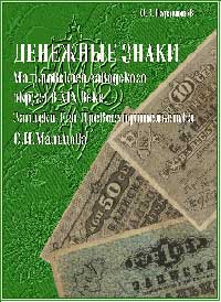 Парамонов О.В. Денежные знаки "Мальцовского заводского округа" в XIX веке.