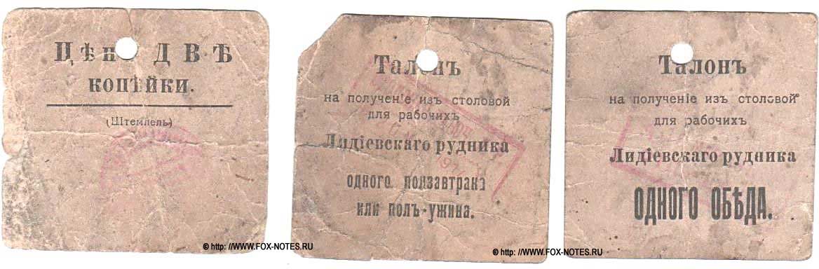 Лидиевскийрудник