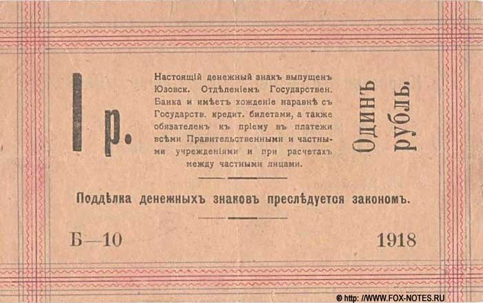 Денежные знаки (боны) Юзовски (Сталино)