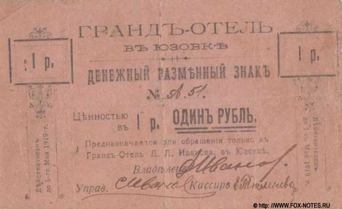 Денежные знаки (боны) Юзовски (Сталино)