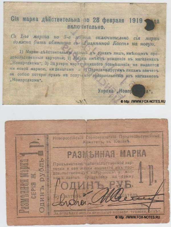 Денежные знаки (боны) Юзовски (Сталино)