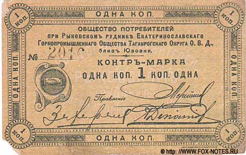 Общество потребителей при Рыковском руднике